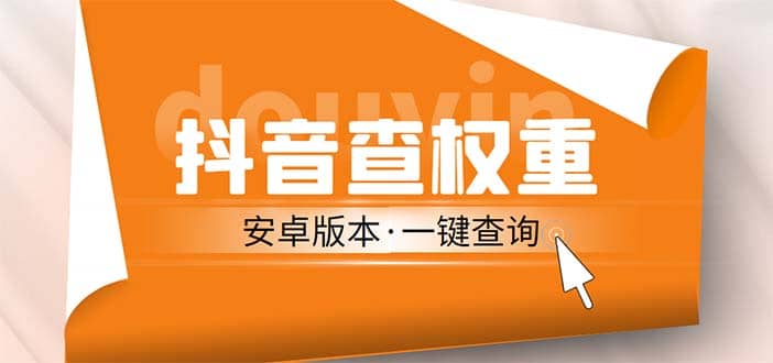 外面收费288安卓版抖音权重查询工具 直播必备礼物收割机【软件+详细教程】-南风轻创