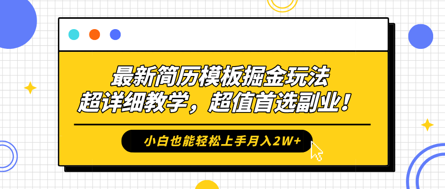 最新简历模板掘金玩法，保姆级喂饭教学，小白也能轻松上手月入2W+，超值首选副业！-南风轻创