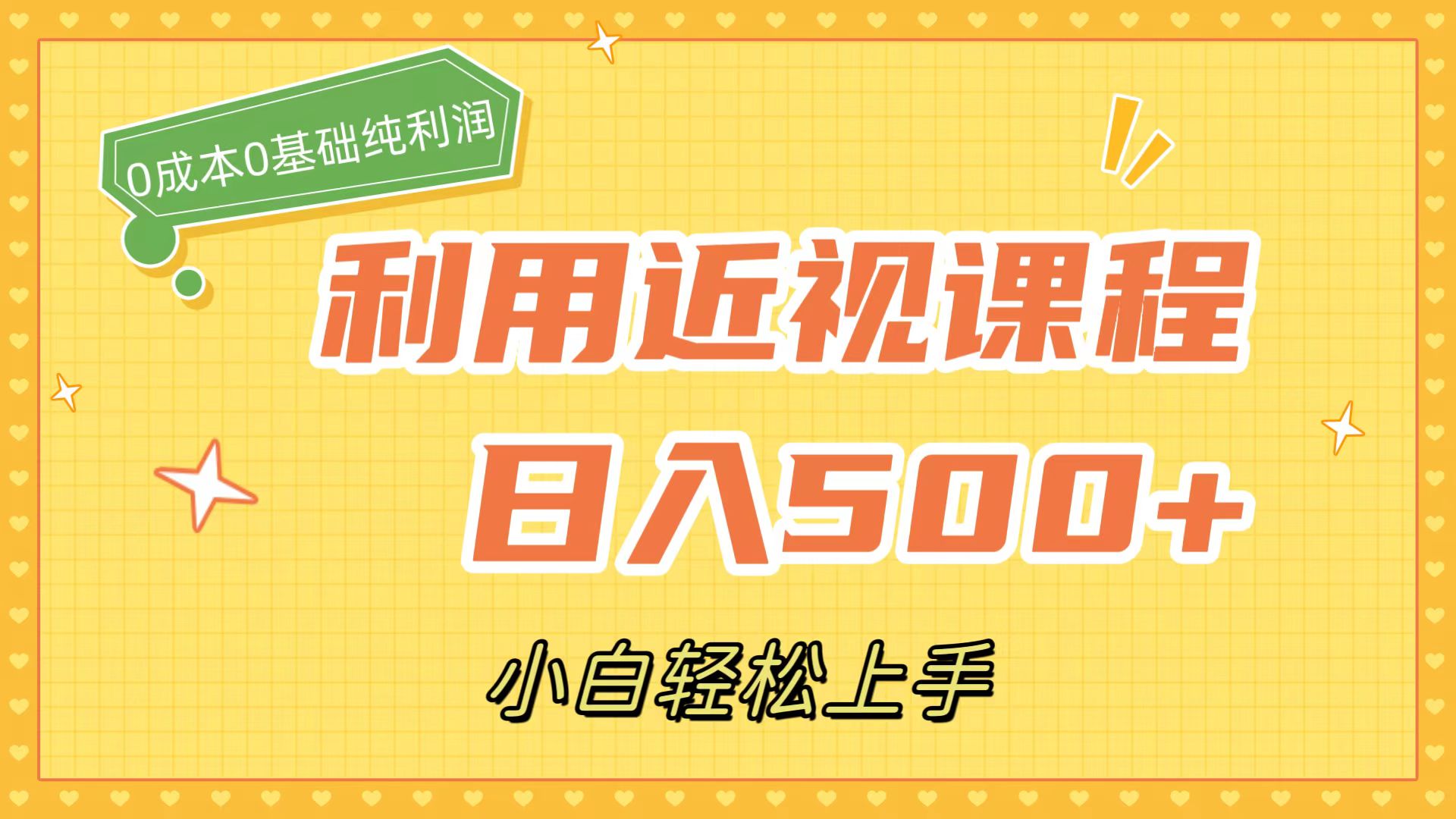 利用近视课程，日入500+，0成本纯利润，小白轻松上手（附资料）-南风轻创