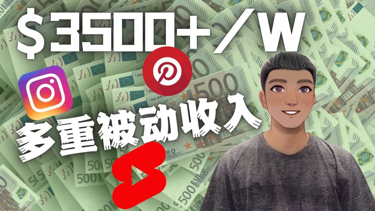 Youtube 短视频赚钱：如通过多个媒体赚多重被动收入3500美元（实战教程）-南风轻创