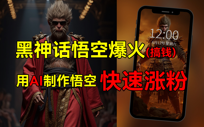 黑神话悟空爆火，已有人利用这波热点变现几十万，普通人也可用AI蹭上这波热点搞钱，有多重变现方法-南风轻创