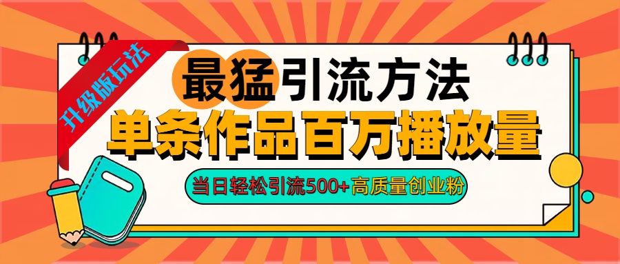 2024年最猛引流方法单条作品百万播放量 当日轻松引流500+高质量创业粉-南风轻创