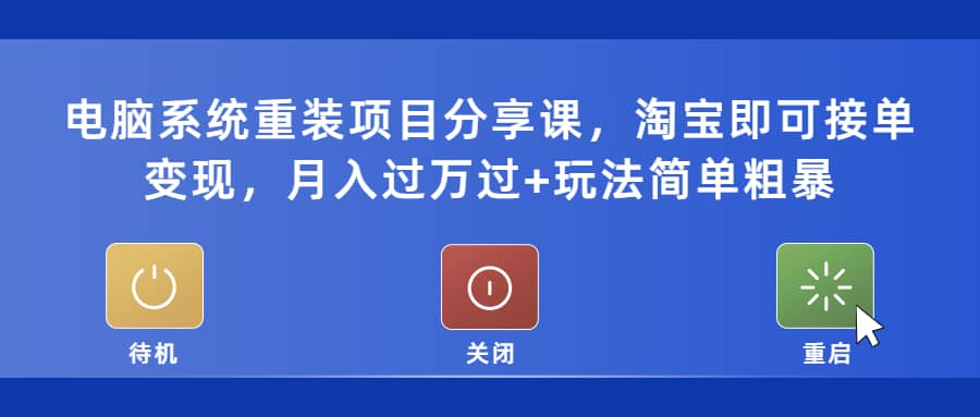 电脑系统重装项目分享课，淘宝即可接单变现-南风轻创