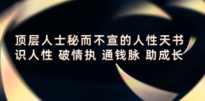 顶层人士秘而不宣的人性天书，识人性 破情执 通钱脉 助成长-南风轻创