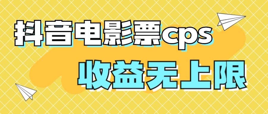 风口项目，抖音电影票cps，月入过万的机会来啦-南风轻创