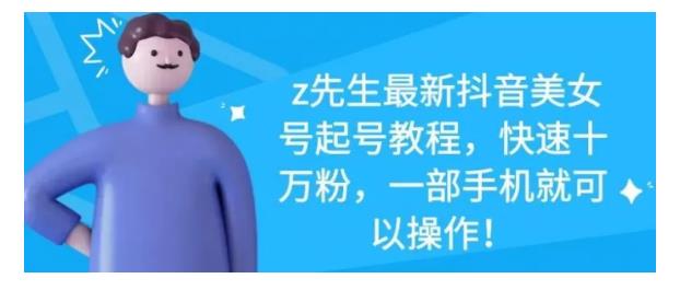 最新抖音美女号起号教程，快速十万粉，一部手机就可以操作！-南风轻创