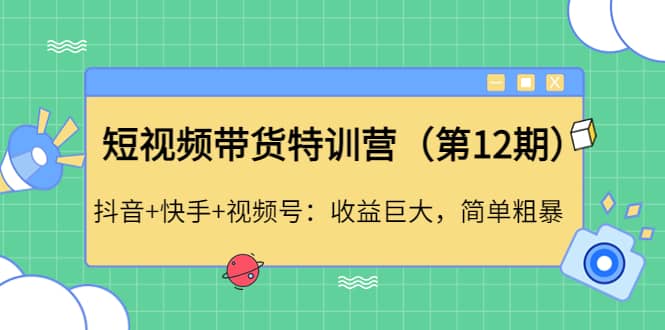短视频带货特训营（第12期）抖音+快手+视频号-南风轻创