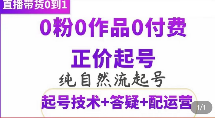 纯自然流正价起直播带货号，0粉0作品0付费起号（起号技术+答疑+配运营）-南风轻创