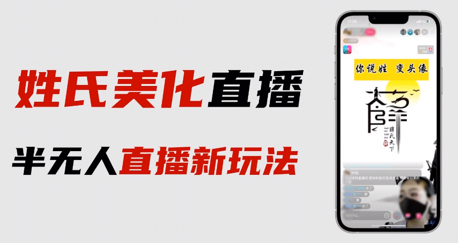 最新抖音姓氏logo半无人直播详细教程+素材及变现-南风轻创