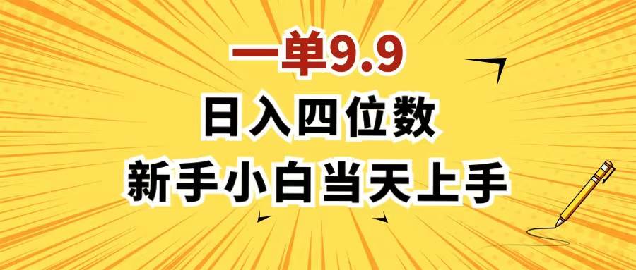 一单9.9，一天轻松四位数的项目，不挑人，小白当天上手 制作作品只需1分钟-南风轻创