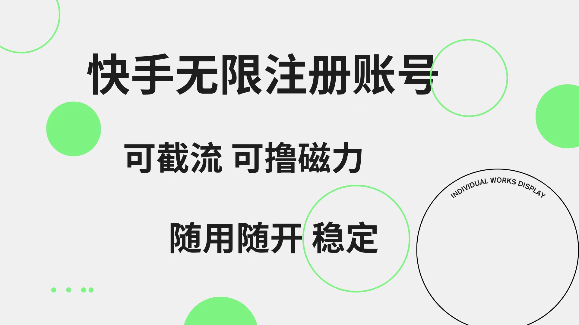 快手无限注册账号  可无限截流 可撸磁力 随用随开  稳定-南风轻创