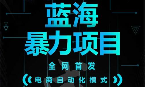 引流哥蓝海暴力躺赚项目：无需发圈无需引流无需售后，每单赚50-500（教程+线报群)-南风轻创
