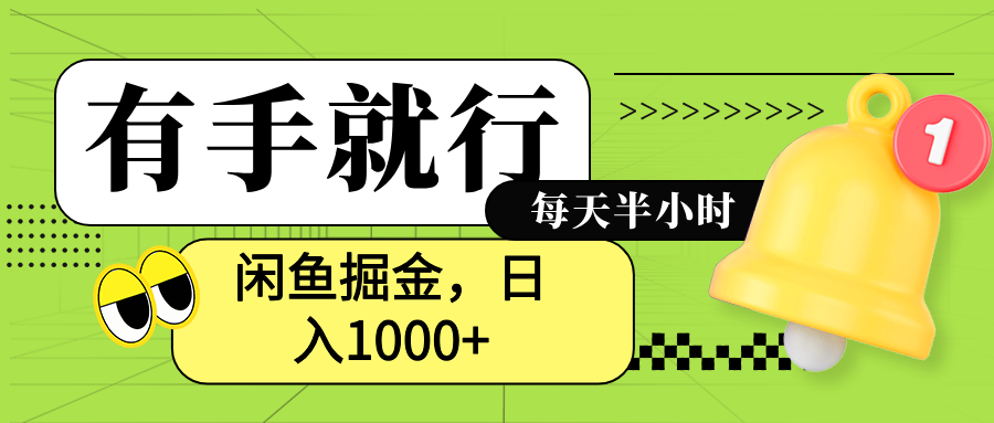 闲鱼卖拼多多助力项目，蓝海项目新手也能日入1000+-南风轻创