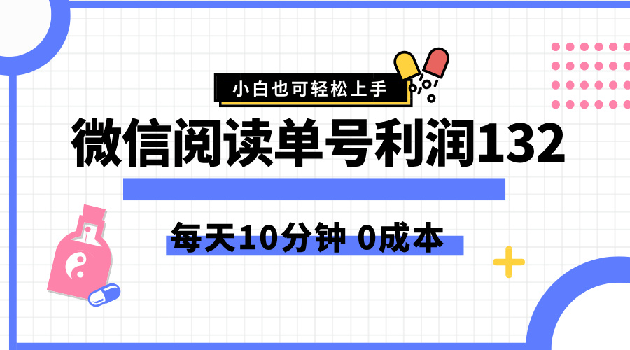 最新微信阅读玩法，每天5-10分钟，单号纯利润132，简单0成本，小白轻松上手-南风轻创