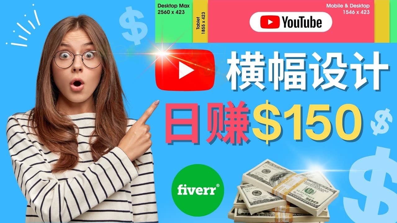 通过Fiverr出售YouTube Banner横幅的设计，每单50美元，日赚150美元-南风轻创