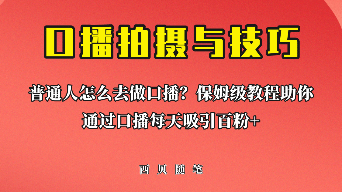 普通人怎么做口播？保姆级教程助你通过口播日引百粉-南风轻创