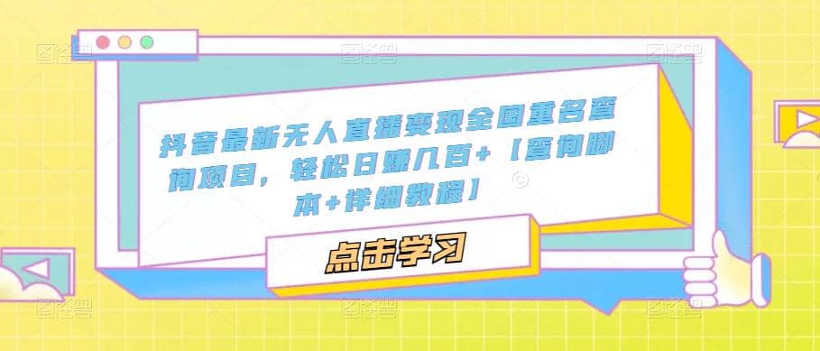 抖音最新无人直播变现全国重名查询项目 日赚几百+【查询脚本+详细教程】-南风轻创