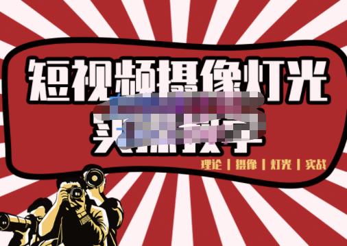 短视频摄像-灯光实战教学，想拍好短视频，这个课程一定是必看课-南风轻创