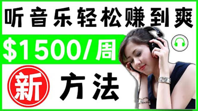 2022听音乐赚钱的新方法 音乐赚钱 app让你轻松赚钱1首歌=3美元-南风轻创