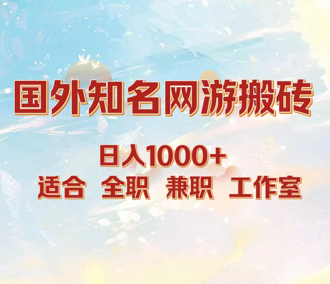 国外知名网游搬砖，日入1000+ 适合工作室和副业-南风轻创