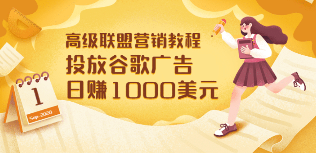 高级联盟营销教程：投放谷歌广告 日赚1000美元，快速获得高质量流量-南风轻创