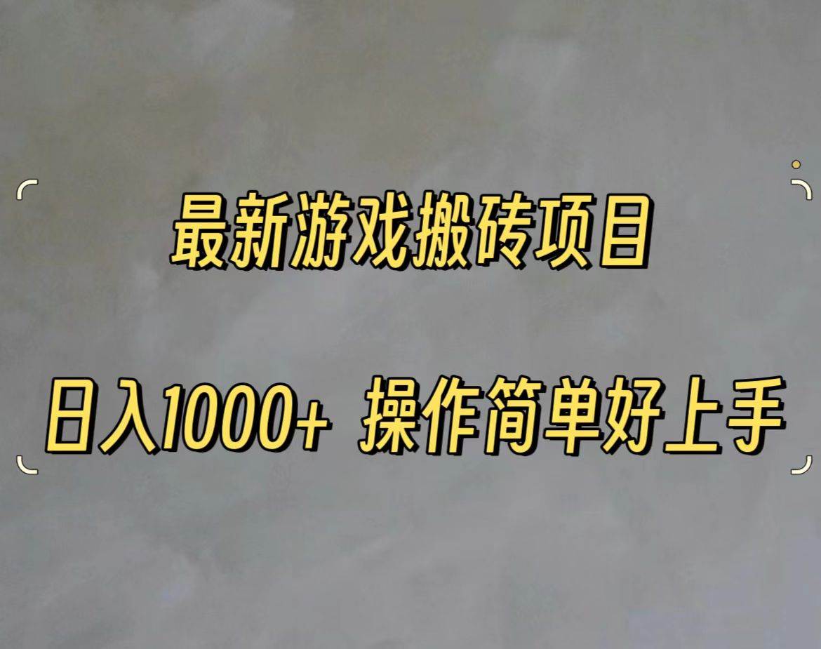 最新游戏打金搬砖，日入一千，操作简单好上手-南风轻创