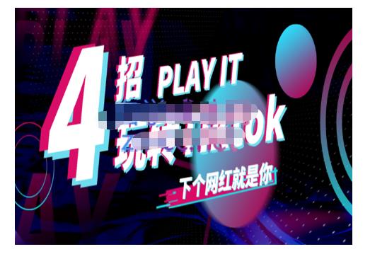 Tiktok账号系统打造，深度解析Tiktok新手起号技巧与配合跨境电商发展终局价值1980元-南风轻创