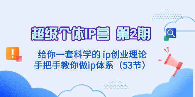 超级个体·IP营 第2期：给你一套科学的 ip创业理论  手把手教你做ip体系…-南风轻创
