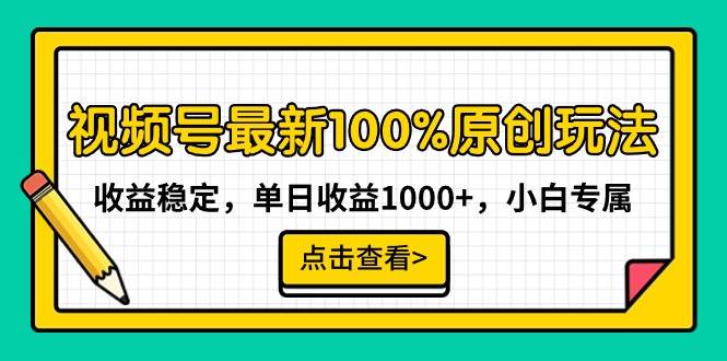 视频号最新100%原创玩法，收益稳定，单日收益1000+，小白专属-南风轻创