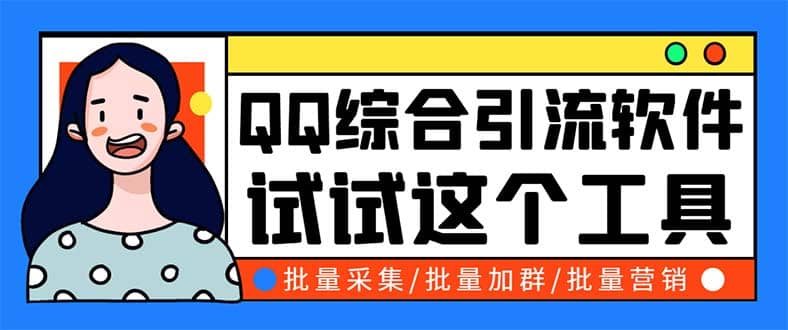 QQ客源大师综合营销助手，最全的QQ引流脚本 支持群成员导出【软件+教程】-南风轻创