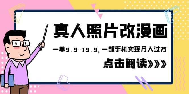 外面收费1580的项目，真人照片改漫画，一单9.9-19.9，一部手机实现月入过万-南风轻创