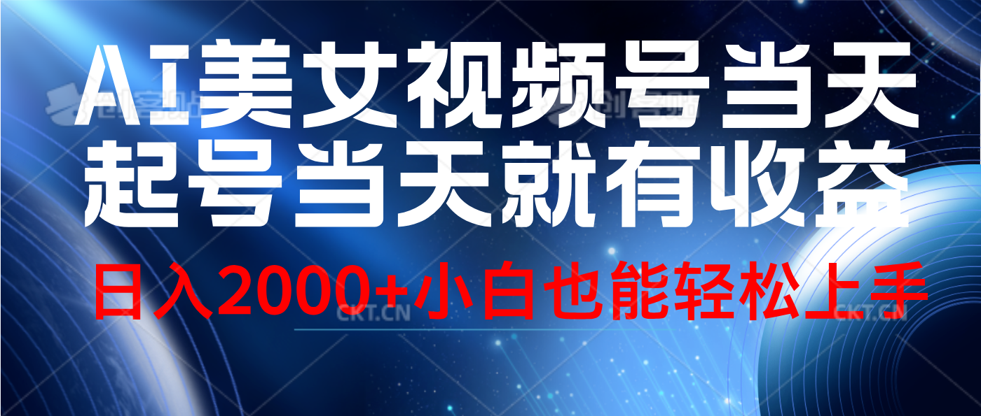 视频号AI美女，当天起号，当天就能见收益，轻松日入2000+-南风轻创