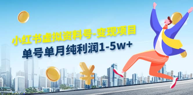 小红书虚拟资料号-变现项目：实操玩法分享-南风轻创