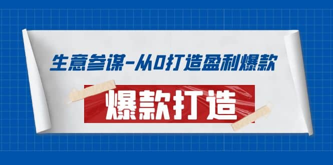 生意参谋-从0打造盈利爆款：手把手教您打造爆款多种玩法-南风轻创