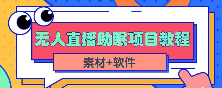 抖音快手短视频无人直播助眠赚钱项目，小白也能快速上手（教程+素材+软件）-南风轻创