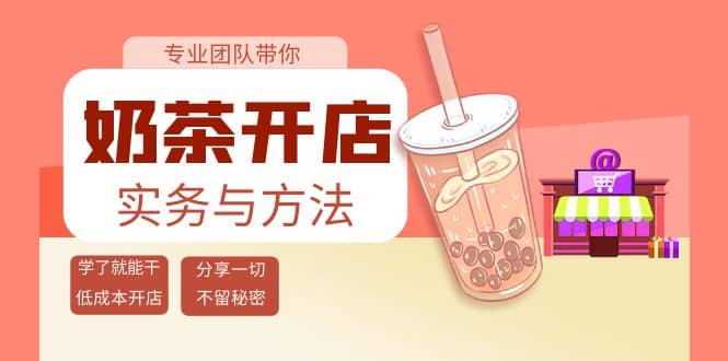 奶茶开店实务与方法：学了就能干，低成本开店（15节课）-南风轻创