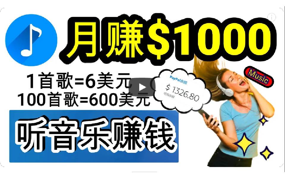 2024年独家听歌曲轻松赚钱，每天30分钟到1小时做歌词转录客，小白日入300+-南风轻创