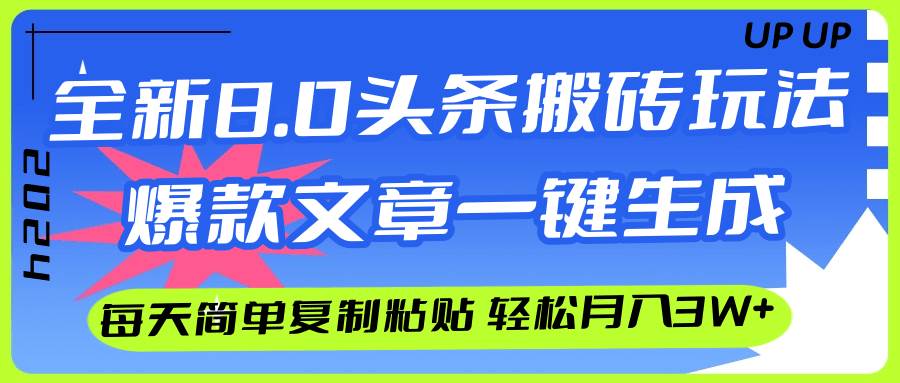 AI头条搬砖，爆款文章一键生成，每天复制粘贴10分钟，轻松月入3w+-南风轻创