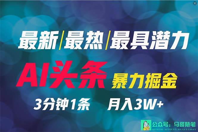 2024年最强副业？AI撸头条3天必起号，一键分发，简单无脑，但基本没人知道-南风轻创