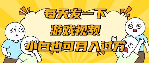 游戏推广-小白也可轻松月入过万-南风轻创
