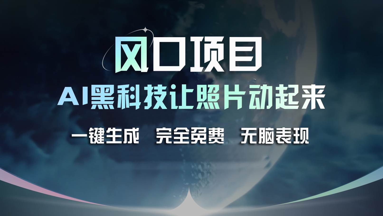 风口项目，AI 黑科技让老照片复活！一键生成完全免费！接单接到手抽筋…-南风轻创