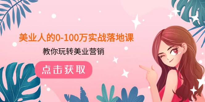 美业人的0-100万实战落地课，教你玩转美业营销（43节课）-南风轻创