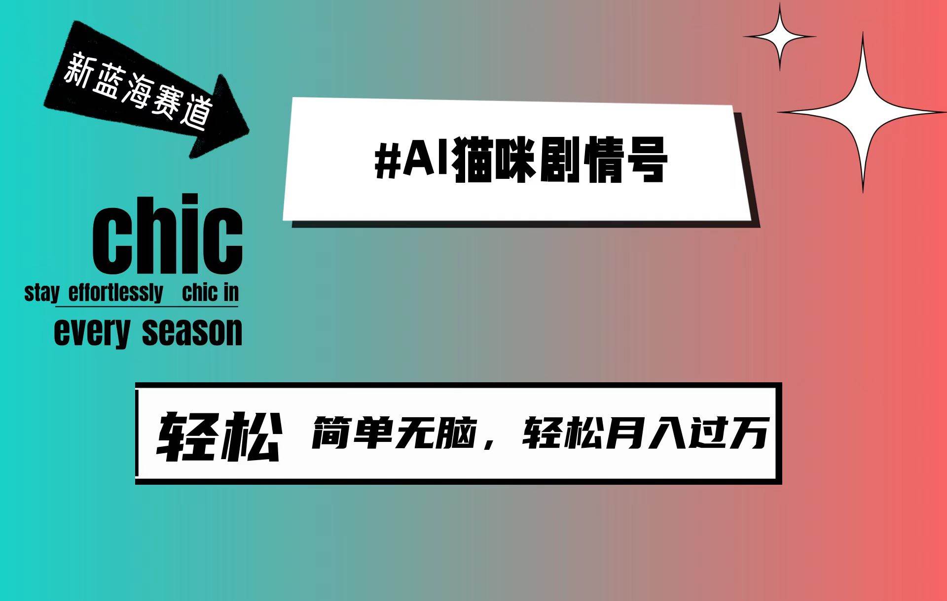 AI猫咪剧情号，新蓝海赛道，30天涨粉100W，制作简单无脑，轻松月入1w+-南风轻创
