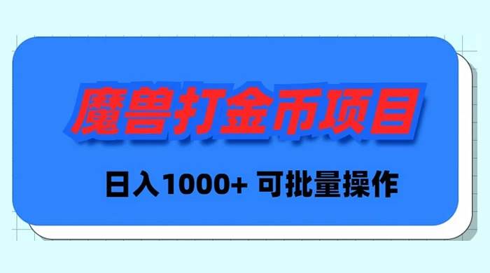 魔兽世界Plus版本自动打金项目，日入 1000+，可批量操作-南风轻创