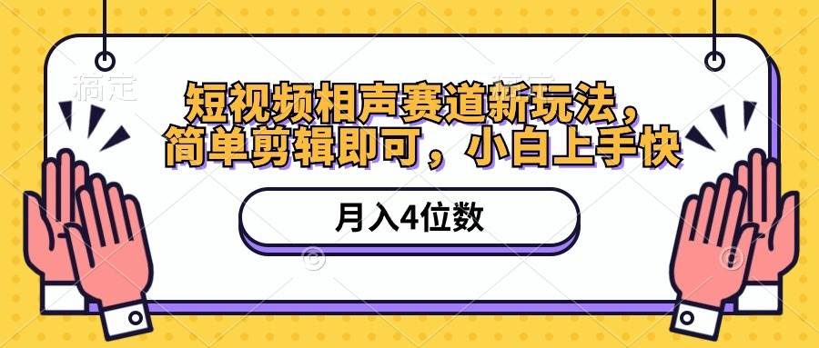 短视频相声赛道新玩法，简单剪辑即可，月入四位数（附软件+素材）-南风轻创