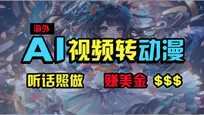海外性感美女跳舞，AI一键生成，野路子玩法，无脑搬运，听话照做，月入2w+-南风轻创