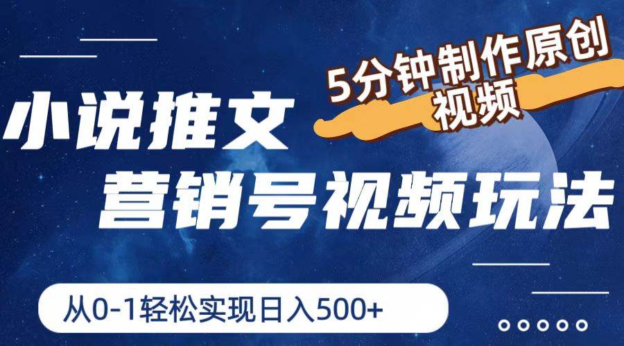 小说推文营销号视频玩法，5分钟制作原创视频，从0到1轻松实现日入500+-南风轻创