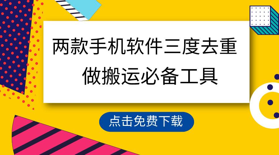 用这两款手机软件三重去重，100%过原创，搬运必备工具，一键处理不违规…-南风轻创