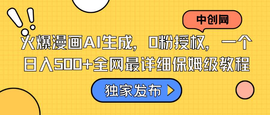 火爆漫画AI生成，0粉授权，一个日入500+全网最详细保姆级教程-南风轻创