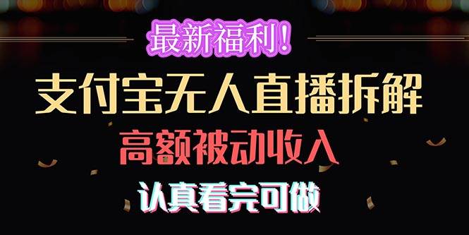 最新福利！支付宝无人直播拆解，实现高额被动收入，认真看完可做-南风轻创